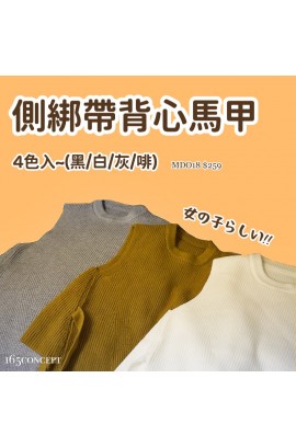 [2022新款!] 165 CONCEPT 側綁帶背心馬甲  (黑/白/啡/灰) [165MDO18]
